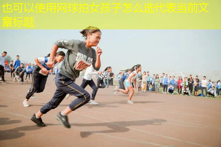 网球拍女孩子怎么选