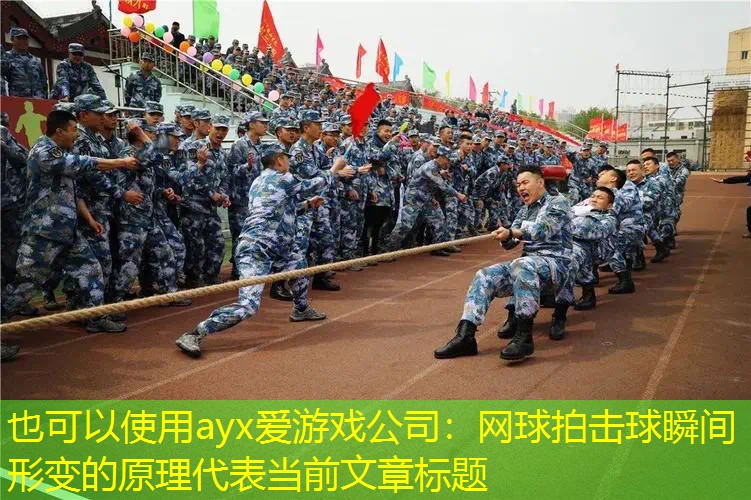 ayx爱游戏公司：网球拍击球瞬间形变的原理
