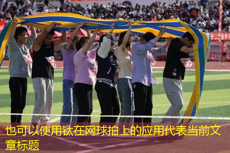 钛在网球拍上的应用