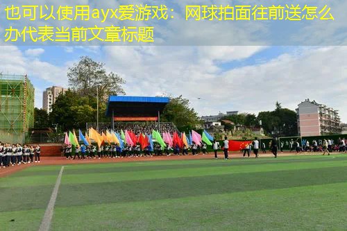 ayx爱游戏：网球拍面往前送怎么办