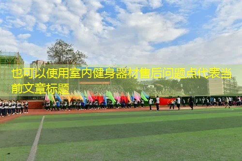室内健身器材售后问题点