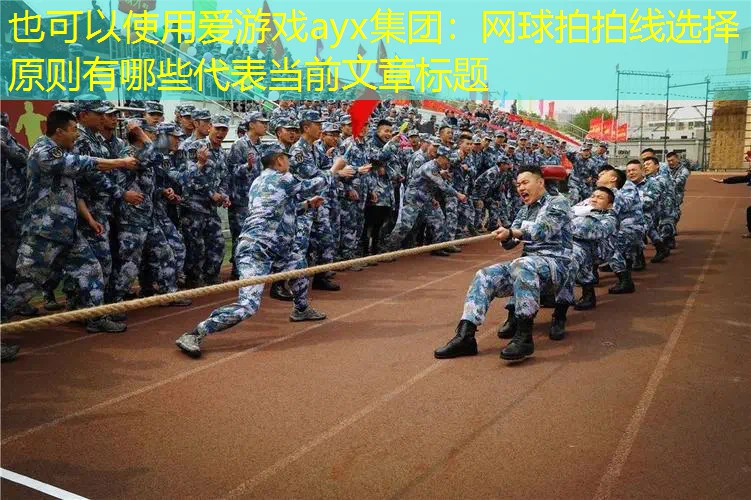 网球拍拍线选择原则有哪些 网球拍拍线选择原则有哪些