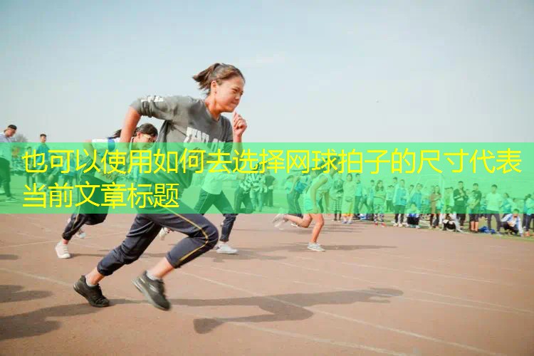 如何去选择网球拍子的尺寸 如何去选择网球拍子的尺寸