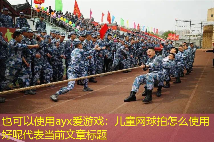 儿童网球拍怎么使用好呢 儿童网球拍怎么使用好呢