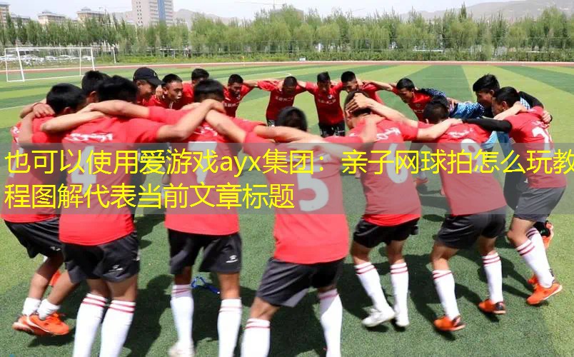 亲子网球拍怎么玩教程图解 亲子网球拍怎么玩教程图解