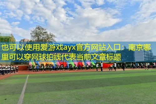 南京哪里可以穿网球拍线 南京哪里可以穿网球拍线