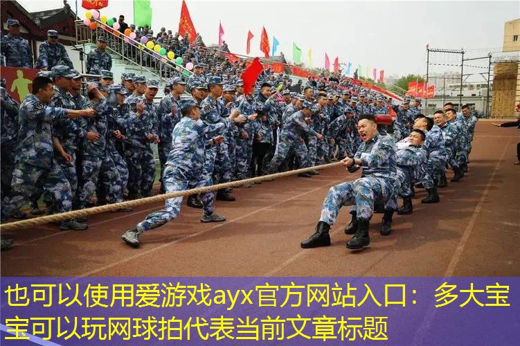 多大宝宝可以玩网球拍 多大宝宝可以玩网球拍