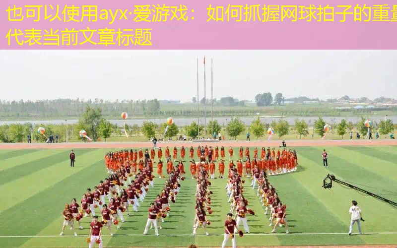 如何抓握网球拍子的重量 如何抓握网球拍子的重量
