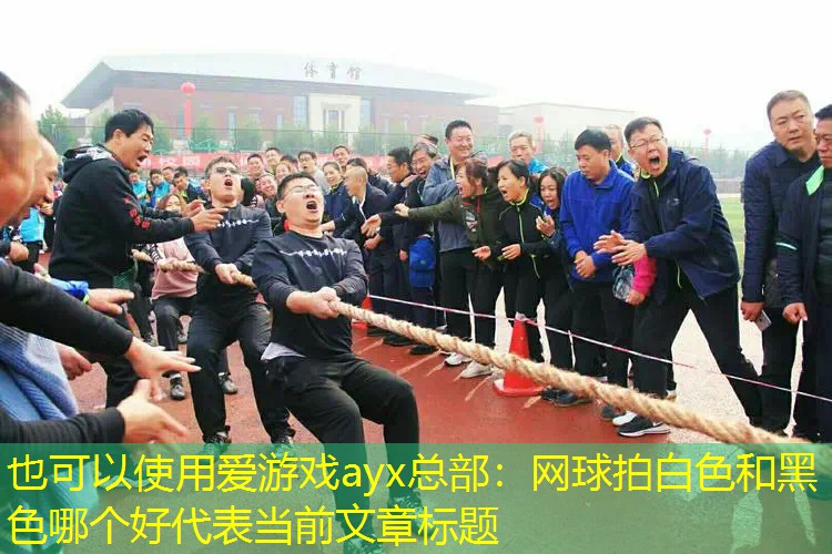 网球拍白色和黑色哪个好 网球拍白色和黑色哪个好