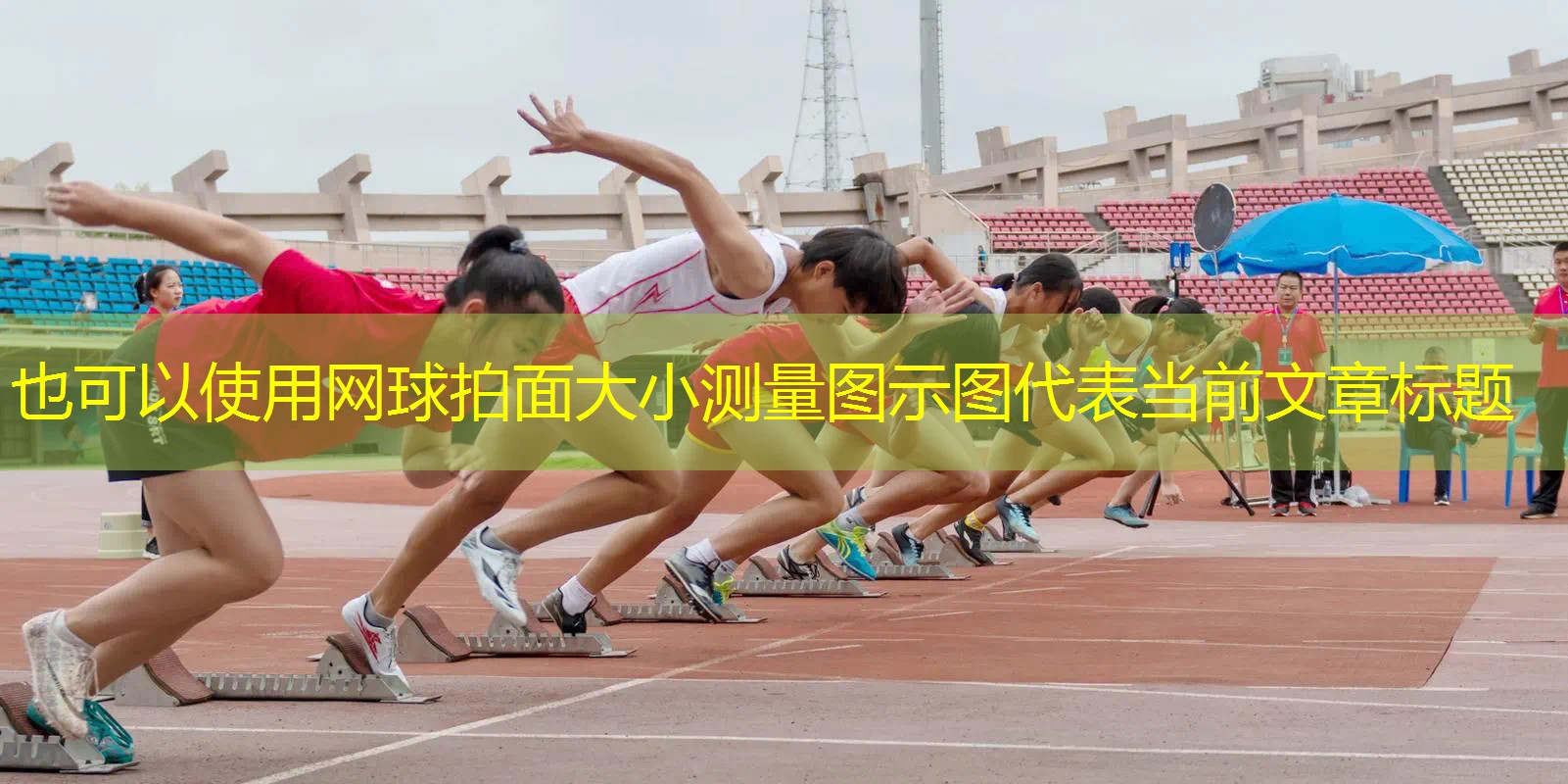 网球拍面大小测量图示图 网球拍面大小测量图示图
