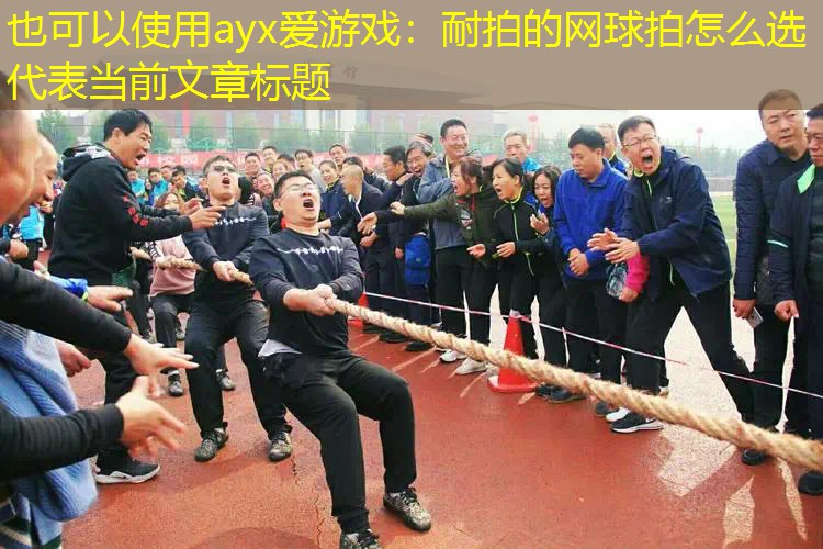 耐拍的网球拍怎么选 耐拍的网球拍怎么选
