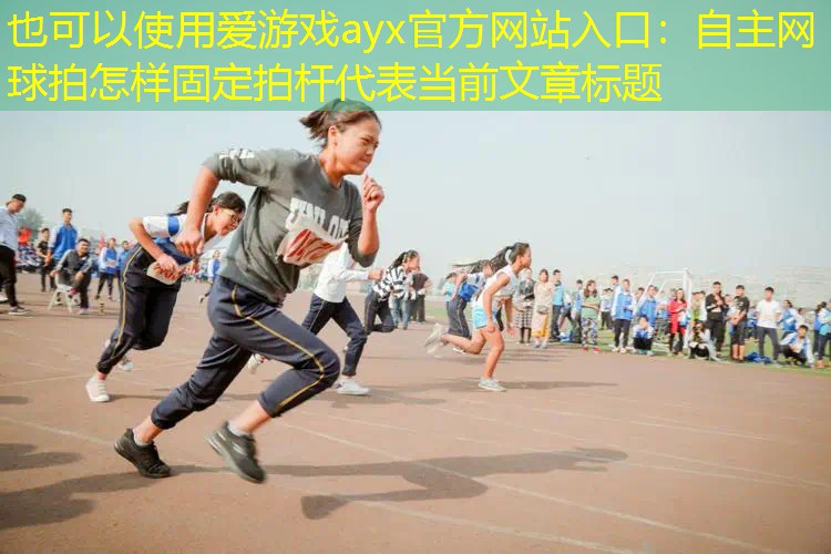 自主网球拍怎样固定拍杆 自主网球拍怎样固定拍杆