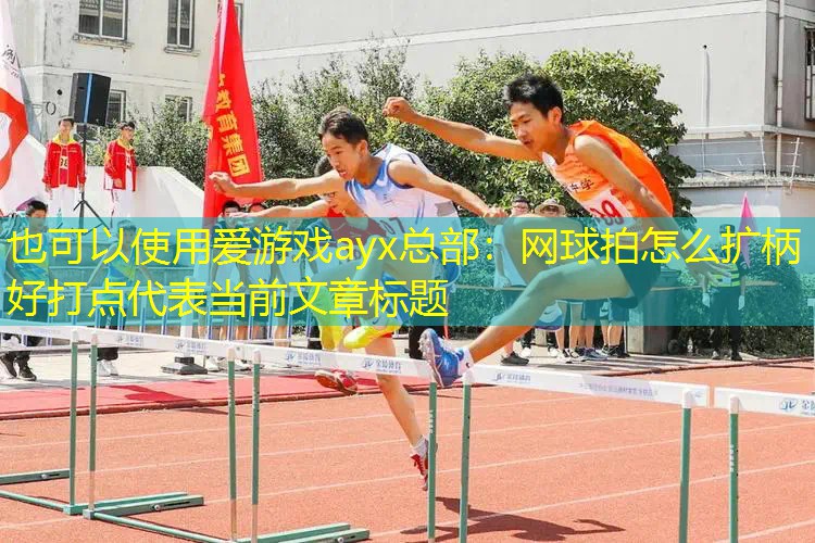网球拍怎么扩柄好打点 网球拍怎么扩柄好打点
