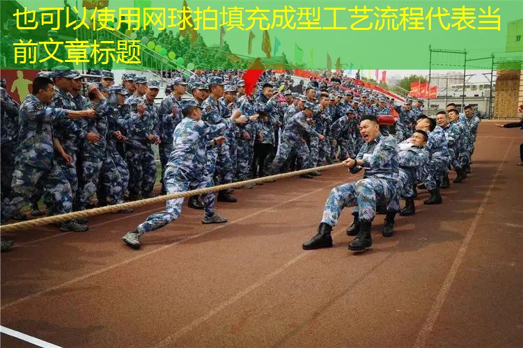 网球拍填充成型工艺流程 网球拍填充成型工艺流程