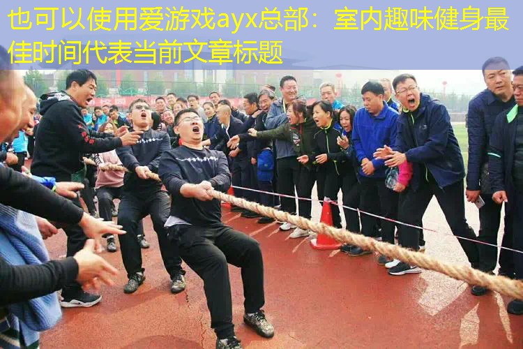 室内趣味健身最佳时间 室内趣味健身最佳时间