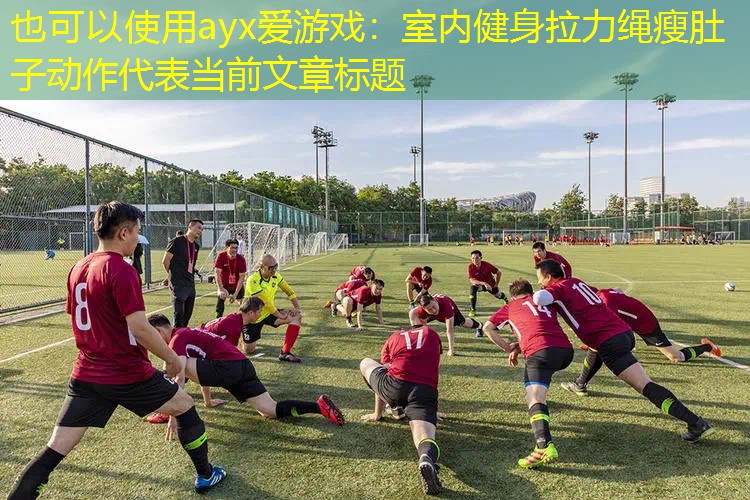 室内健身拉力绳瘦肚子动作 室内健身拉力绳瘦肚子动作